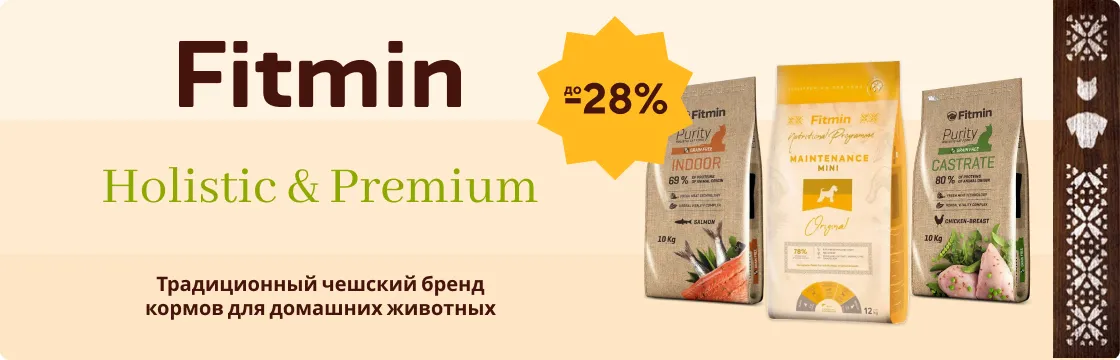 Скидки до -28% на корма для кошек и собак Fitmin